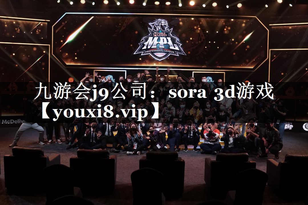 九游会j9公司：sora 3d游戏