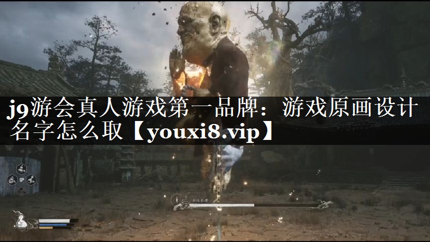 j9游会真人游戏第一品牌：游戏原画设计名字怎么取