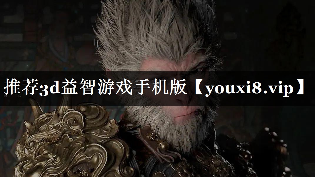 推荐3d益智游戏手机版