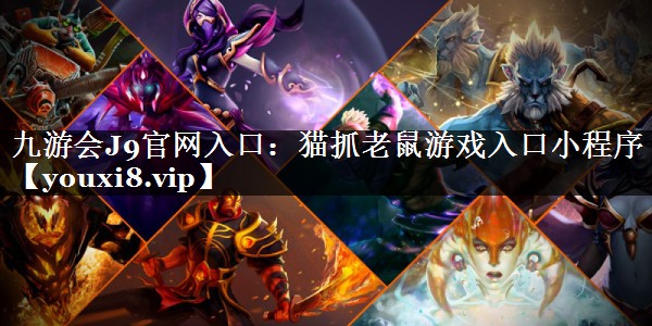 九游会J9官网入口：猫抓老鼠游戏入口小程序