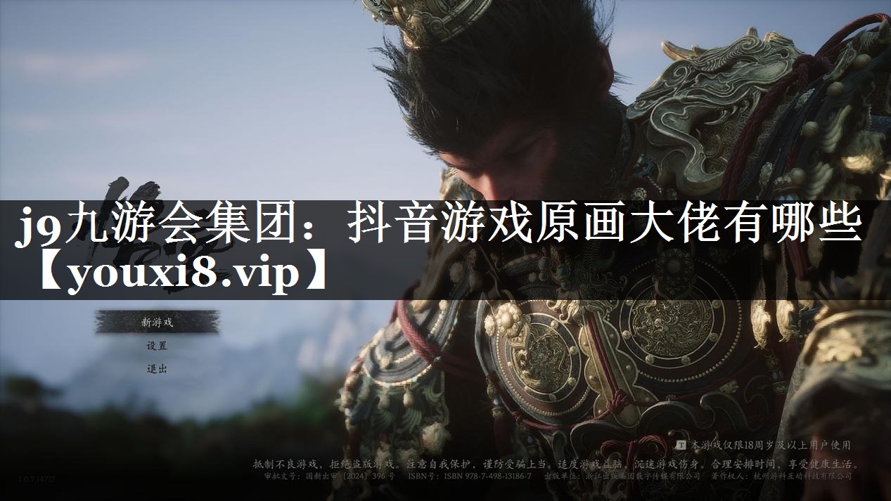 j9九游会集团：抖音游戏原画大佬有哪些