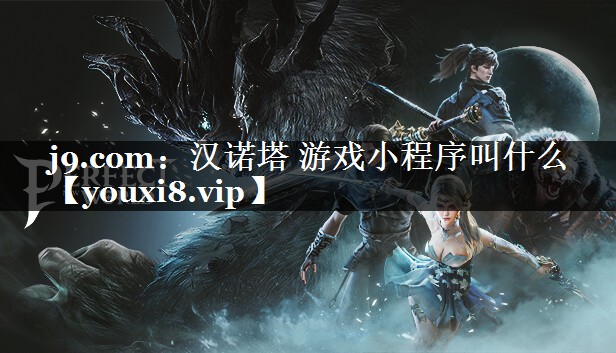 <strong>j9.com：汉诺塔 游戏小程序</strong>