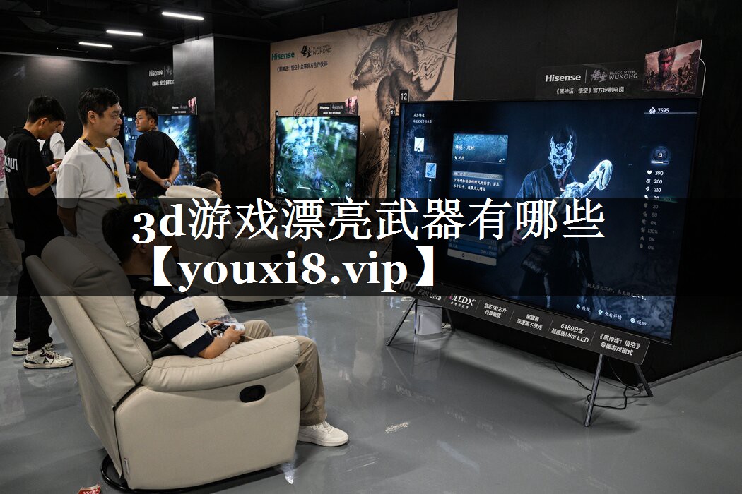 3d游戏漂亮武器有哪些