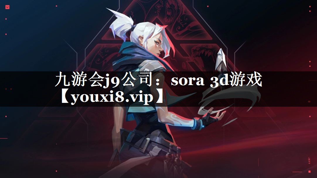 sora 3d游戏