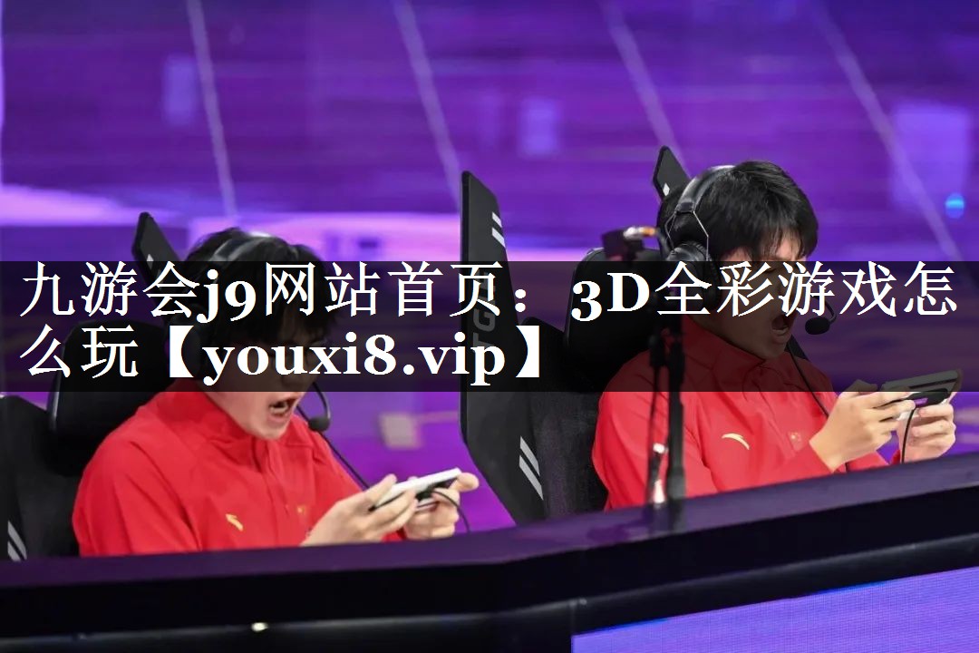 3D全彩游戏怎么玩