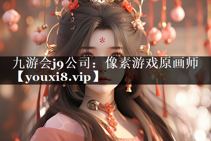 像素游戏原画师