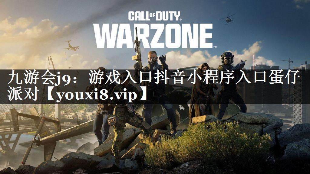 游戏入口抖音小程序入口蛋仔派对