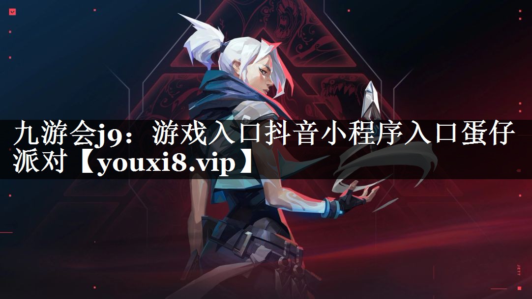 游戏入口抖音小程序入口蛋仔派对