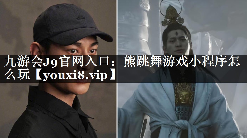 熊跳舞游戏小程序怎么玩