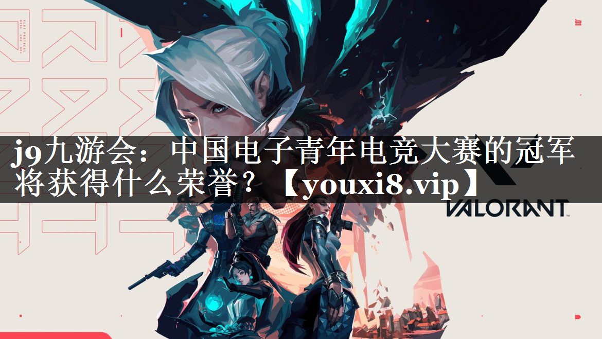 中国电子青年电竞大赛的冠军将获得什么荣誉？