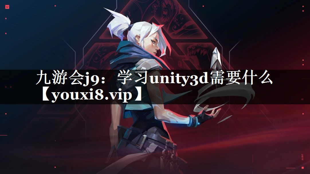 学习unity3d需要什么
