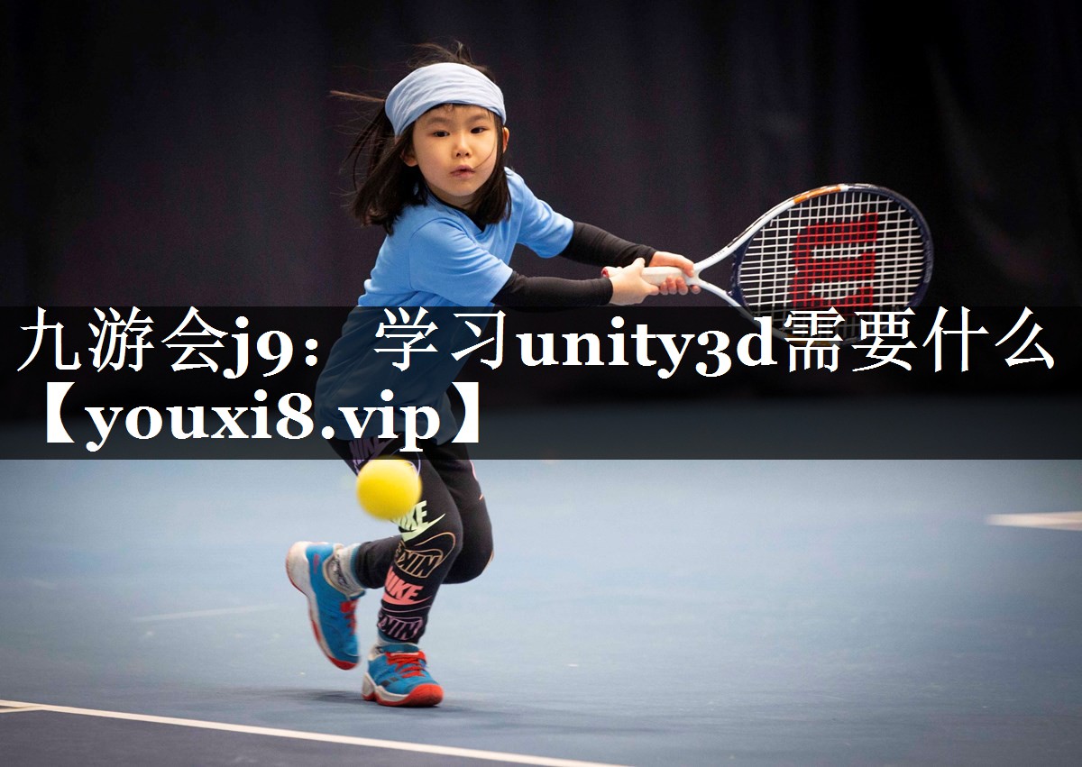 学习unity3d需要什么