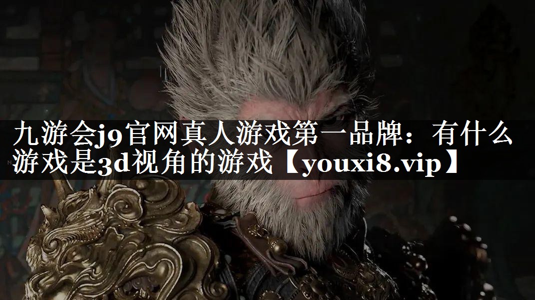 有什么游戏是3d视角的游戏