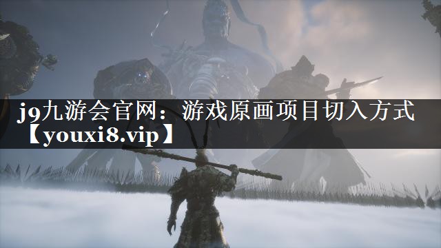 j9九游会官网：游戏原画项目切入方式