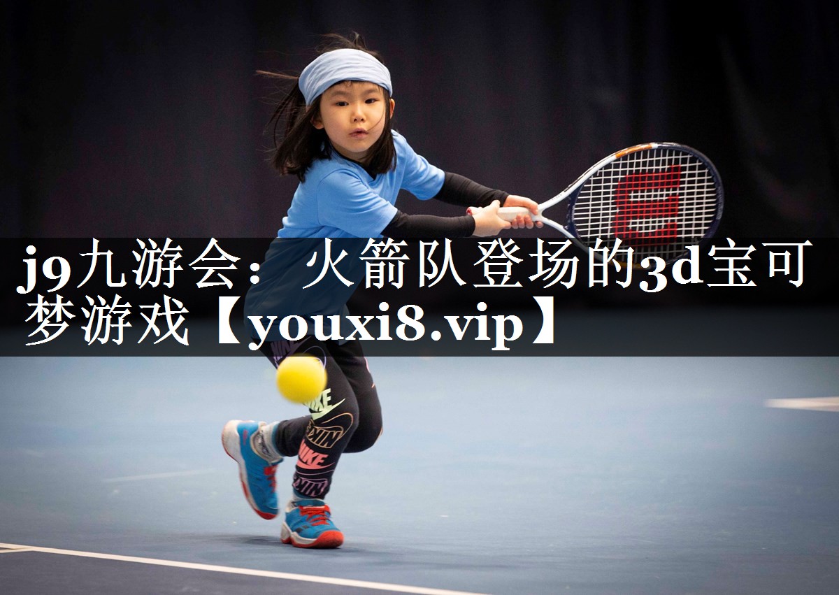 j9九游会：火箭队登场的3d宝可梦游戏