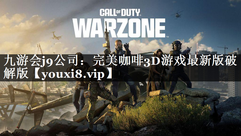 九游会j9公司：完美咖啡3D游戏最新版破解版