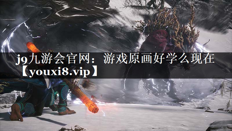 j9九游会官网：游戏原画好学么现