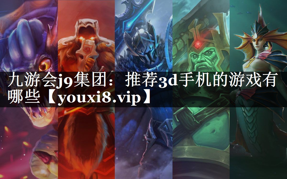 推荐3d手机的游戏有哪些