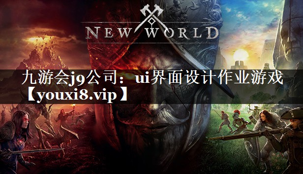 ui界面设计作业游戏