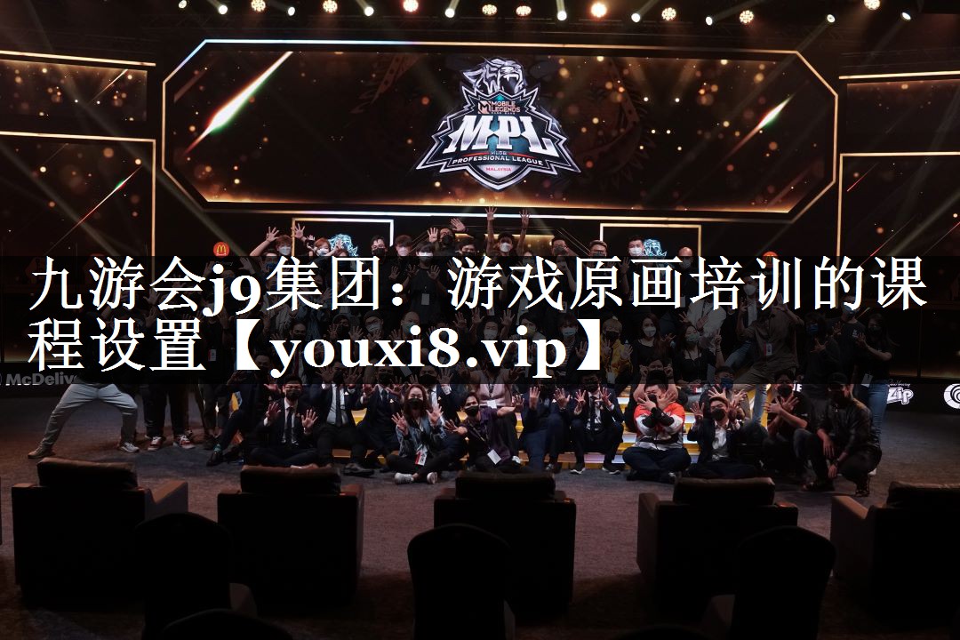 游戏原画培训的课程设置